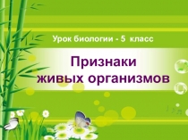 Презентация по биологии 5 класс ПРИЗНАКИ ЖИВЫХ ОРГАНИЗМОВ