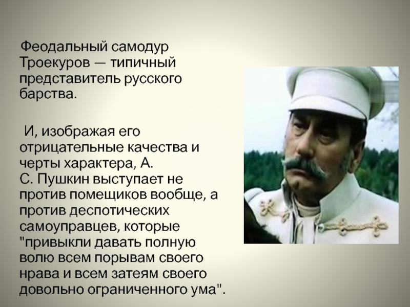 Противостояние владимира и троекурова. Троекуров. Троекуров черты характера. Качества характера Троекурова. Дубровский изображение русского барства.