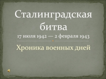 Презентация Сталинградская битва. Хроника военных дней