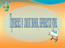 Презентация по русскому языку на тему Спряжение глагола ( 4 класс)