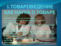 Презентация по теме Товароведение как наука о товаре