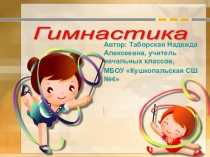 Презентация по физической культуре на тему Гимнастика.