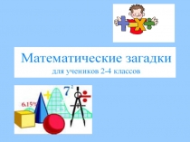 Презентация Математические задачи-2-4 класс
