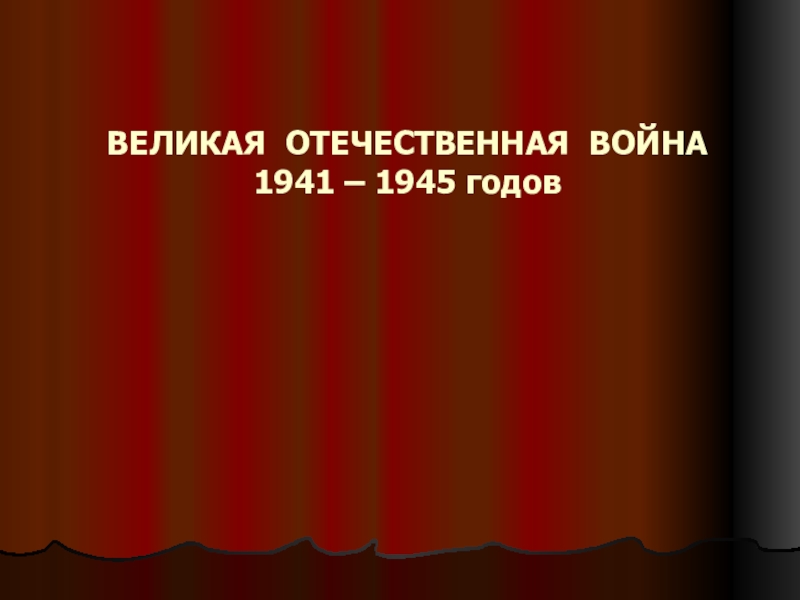Презентация по истории России на тему Великая Отечественная война 9 класс