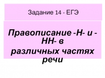 Презентация. Н и НН в различных частях речи. Материал для подготовки к ЕГЭ.