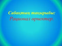 Ұлттық ойындар сайыс сабағы