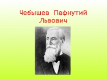 Презентация к уроку алгебра по теме: П. Л. Чебышев 7 класс