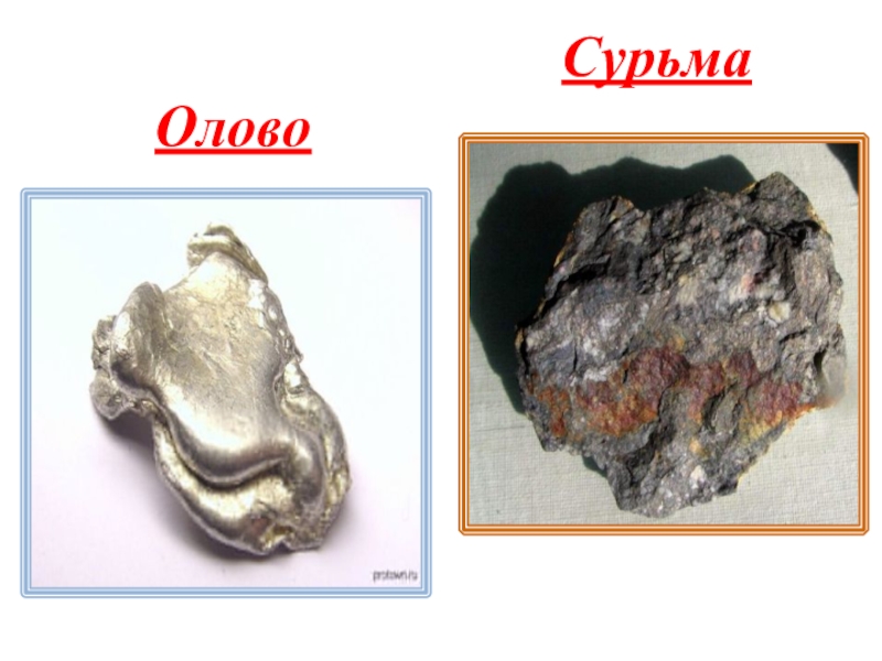 Наши подземные богатства. Олово и сурьма. Свинец-олово-сурьма. Сплав из олова и сурьмы. Припой с сурьмой.