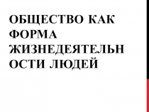 ЭОР Общество как форма жизнедеятельности людей