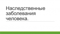 Презентация ОП.05 Генетика с основами медицинской генетики Наследственные заболевания человека
