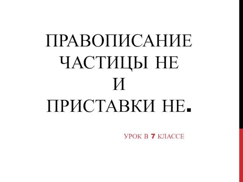 Правописание частицы не 7 класс презентация