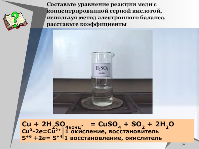 Используя схемы на рис 46 и 47 составьте уравнения реакций меди с серной концентрированной кислотой