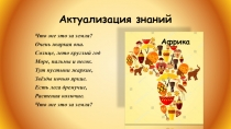 Презентация к уроку географии 5 класс Путешествие по Африке