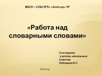 Презентация выступления на МО по теме  Работа над словарными словами
