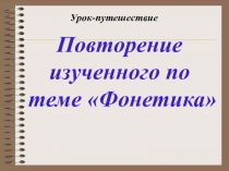 Повторение по теме Фонетика