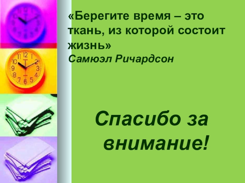 Берегу какое время. Берегите время это ткань. Берегите время 3 класс. Почему нужно беречь время. Время ткань из которой состоит жизнь.