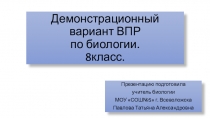 Презентация Демонстрационный вариант ВПР. 8 класс