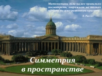 Презентация к уроку геометрии 10 класс по теме Симметрия в пространстве