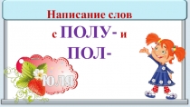 Написание ПОЛ-/ПОЛУ-