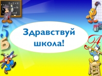 Презентация 1 сентября в 1 классе