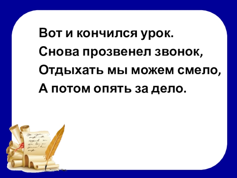 Закончатся уроки. Вот и кончился урок снова прозвенел. Урок кончился или закончился. Уроки кончились. Прозвенел звонок закончился урок.