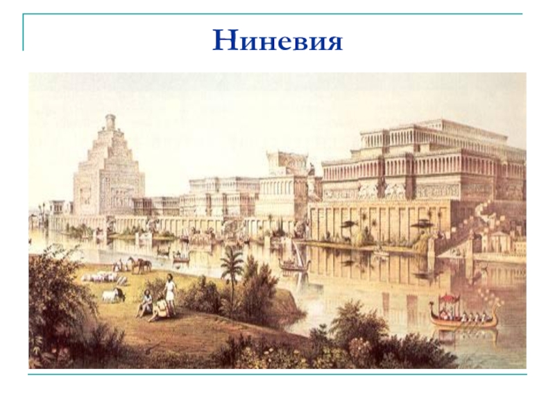 Ниневия это история 5. Столица Ассирии — Ниневия картины. Древний город Ниневия. Ниневия Царский дворец. Древняя Греция Ниневия.