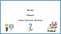 Презентация по украинскому языку на тему Мій дім. Обереги (2 класс)