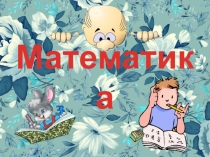 Презентация Урок математики 2 класс