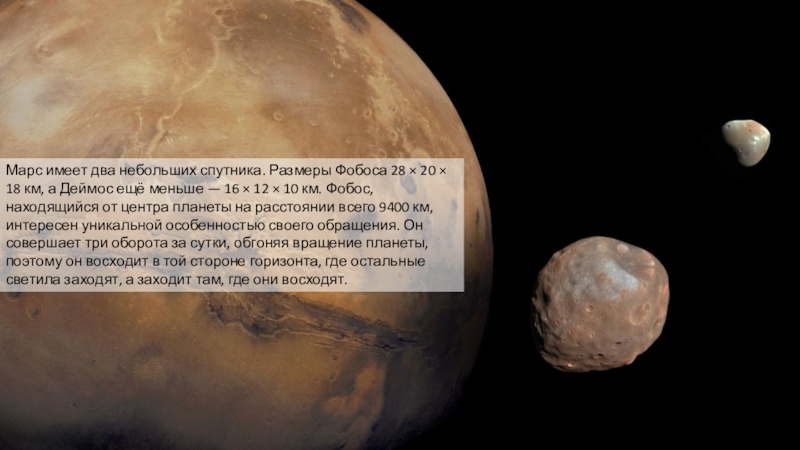 Назовите планеты не имеющие спутников. Период обращения Фобоса вокруг Марса. Планета имеющая два спутника. Фобос презентация. Фобос и Деймос характеристики.