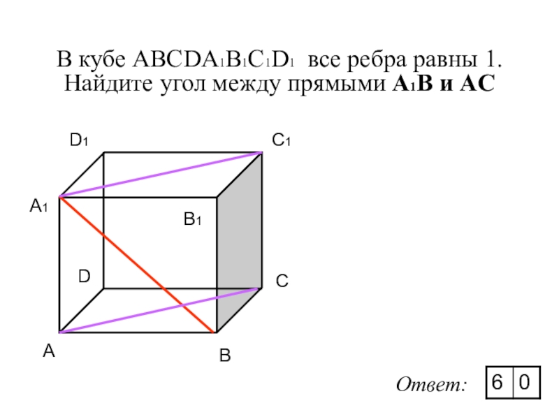 В кубе abcda1b1c1d1 все ребра равны 6. Угол между скрещивающимися прямыми в Кубе. Угол между скрещивающимися прямыми в Кубе 10 класс. Куб геометрия abcda1b1c1d1. Угол между скрещивающимися прямыми равен.