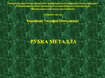 Презентация по технологии на тему Слесарное дело - Рубка металла