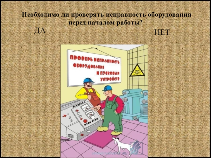 Перед началом работы. Перед работой проверить исправность оборудования. Исправность оборудования проверяют. Проверка оборудования перед началом работы. Перед началом работы проверить.