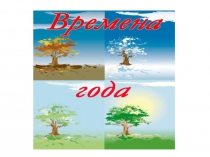 Времена года