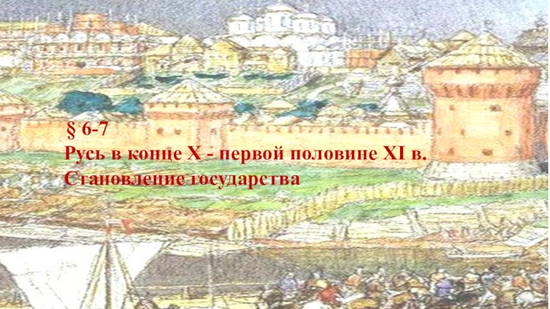 Реферат: Древняя Русь в X-XI веках