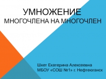Презентация по алгебре на тему Умножение многочлена на многочлен (7 класс)