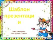 Шаблон для создания презентаций Школьный