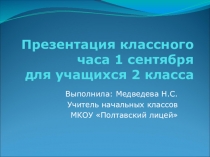 Презентация классного часа 1 сентября (2 класс)