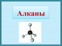 Презентация по химии на тему Алканы