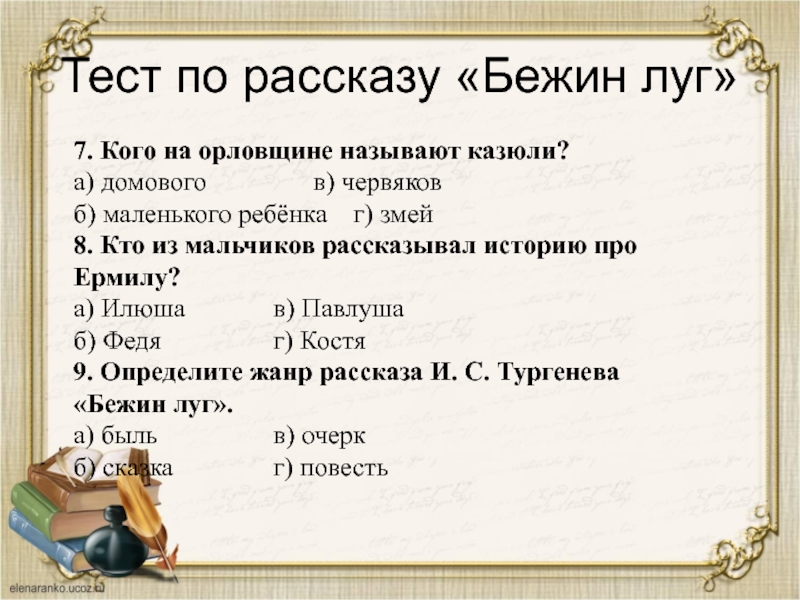 Тест по литературе бежин луг