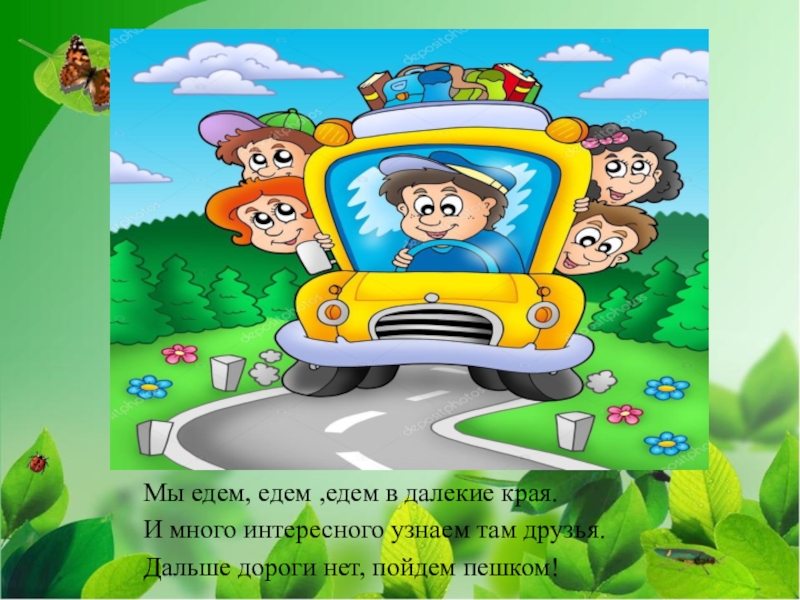 Едем едем отзывы. Стихи про путешествия для детей. Мы едем едем едем в далекие края. Стихотворение путешествие на машинах. Отправимся в путешествие стишок.