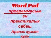 Презентация по информатике не тему Аралас құжат құру