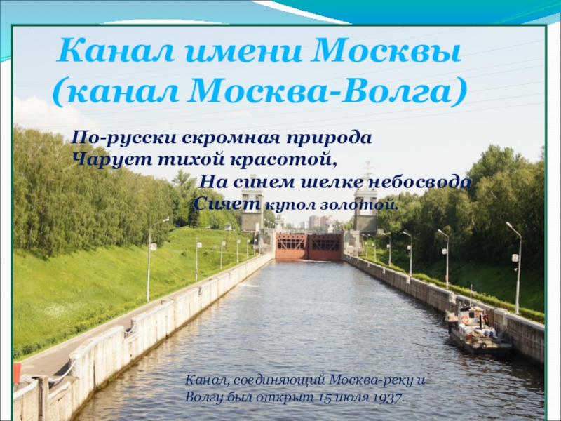 Имя москва. Канал Москва река и Волга. Канал соединяющий Волгу и Москву реку. Канал имени Москвы презентация. Канал имени Москвы (канал Москва – Волга).