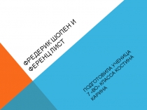 Презентация Шопен и Лист