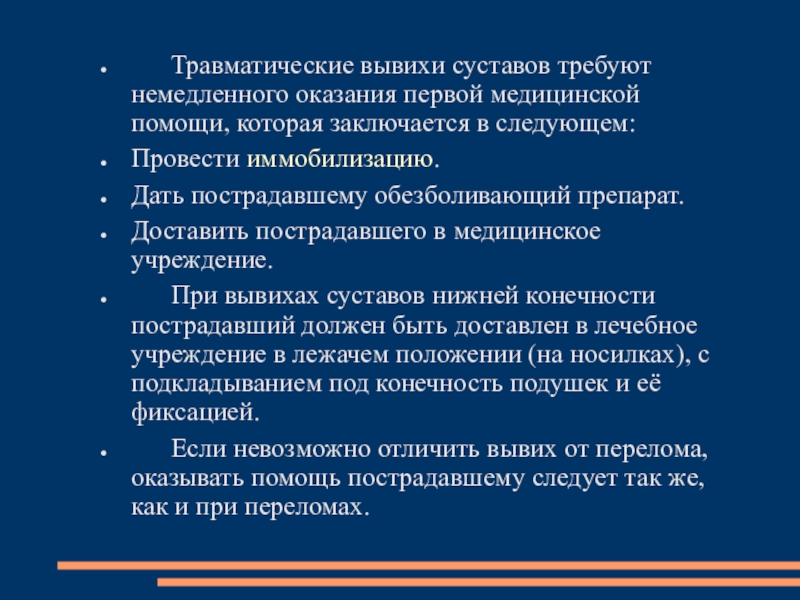 Оказание первой помощи при вывихах презентация