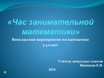 Внеклассное мероприятие Час занимательной математики 3-4 класс