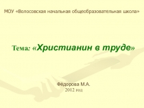 Презентация по ОРКЭС Христианин в труде