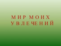 МИР МОИХ УВЛЕЧЕНИЙ (ВНЕКЛАССНОЕ МЕРОПРИЯТИЕ В 4 КЛАССЕ). ПЕРСОНАЛЬНАЯ ВЫСТАВКА ИЛЬИНОЙ АННЫ