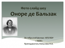 Фото слайд шоу к урокам литературы  Изучаем творчество О. Бальзака