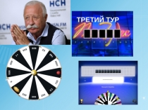 Презентация внеурочного занятия Поле чудес