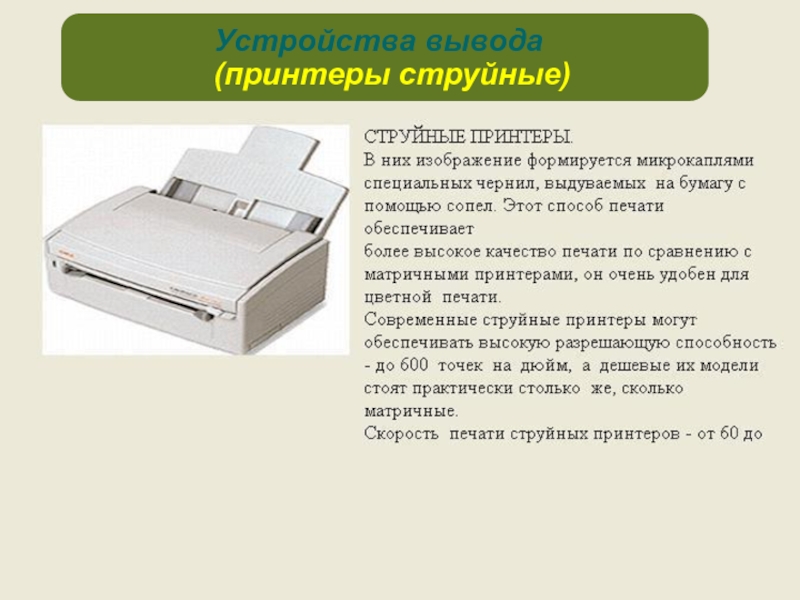 Принтер формирующий изображение на бумаге посредством распыляемых микрокапель называется